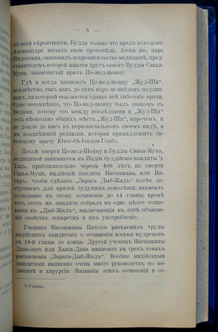 Бадмаев. О системе врачебной науки Тибета. Выпуск 1: «Жуд-Ши» и основы тибетской медицины