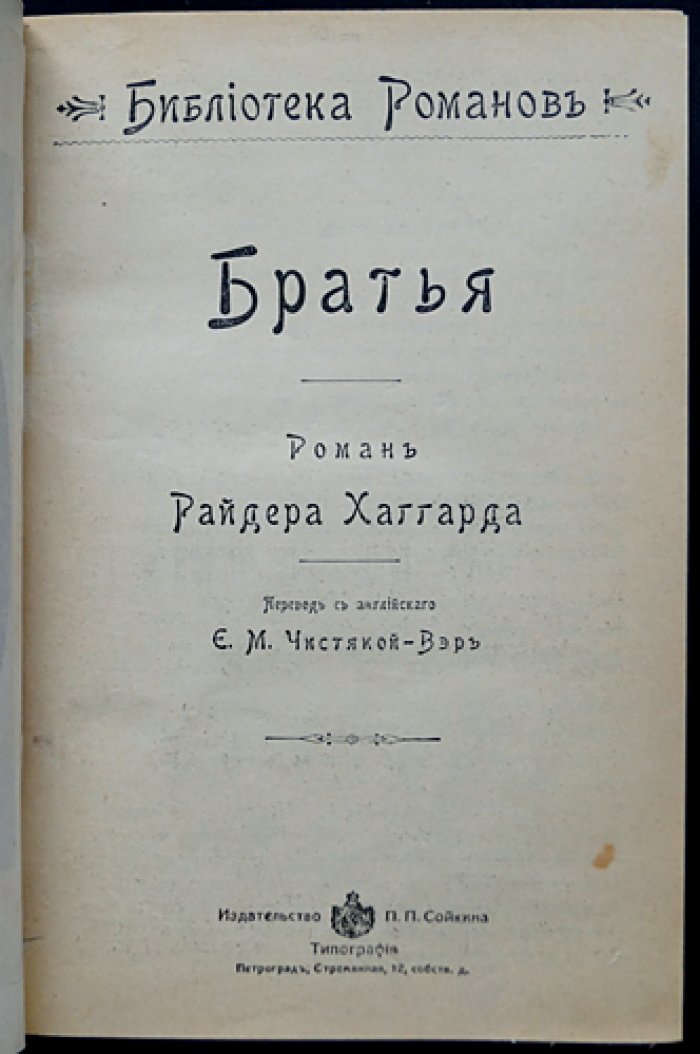 Полное собрание романов Г. Р. Хаггарда: 16 книг в 5 переплетах (П. П. Сойкин, 1915) + приложение 1903 года