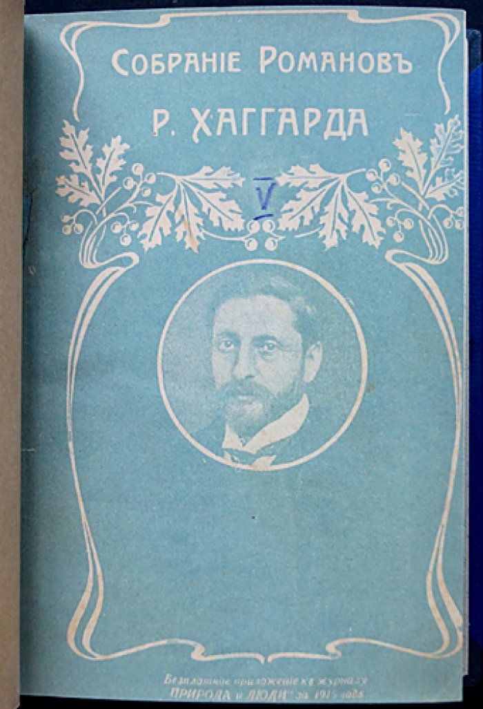 Полное собрание романов Г. Р. Хаггарда: 16 книг в 5 переплетах (П. П. Сойкин, 1915) + приложение 1903 года