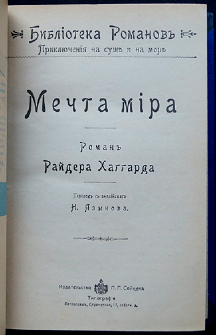Полное собрание романов Г. Р. Хаггарда: 16 книг в 5 переплетах (П. П. Сойкин, 1915) + приложение 1903 года