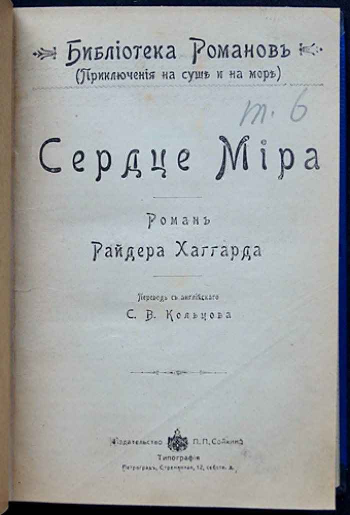 Полное собрание романов Г. Р. Хаггарда: 16 книг в 5 переплетах (П. П. Сойкин, 1915) + приложение 1903 года