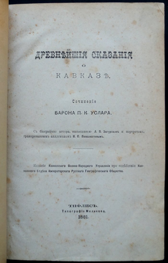 Древнейшие сказания о Кавказе: исследование П.К. Услара в десятом выпуске «Сборника сведений о кавказских горцах» (1881)