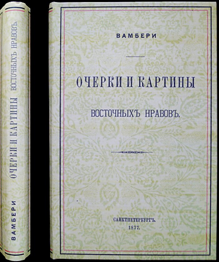 Очерки и картины восточных нравов. Этнографические заметки о мусульманском Востоке (1877)