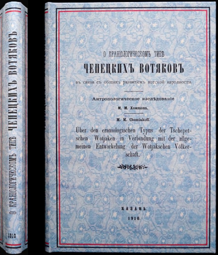Антропологические исследования: краниологический тип чепецких вотяков и развитие вотской народности