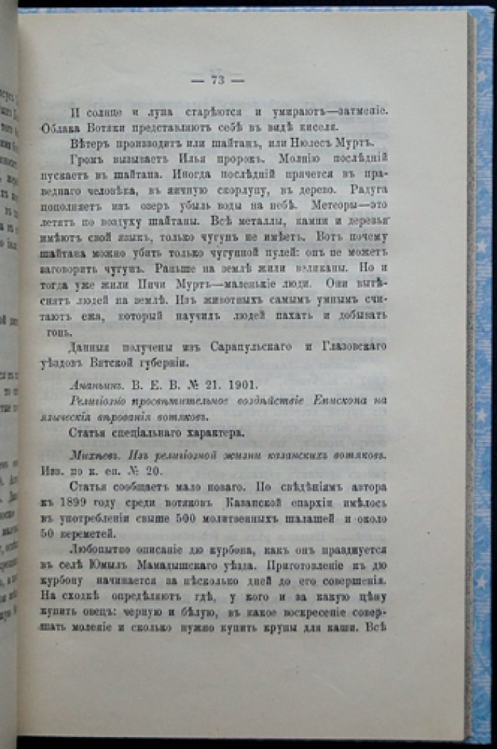 Антропологические исследования: краниологический тип чепецких вотяков и развитие вотской народности