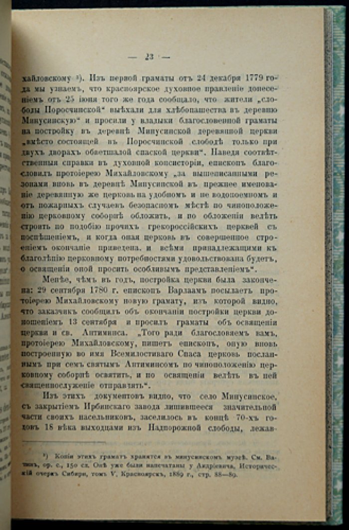 «Село Минусинское» — исторический очерк. Минусинск, 1914
