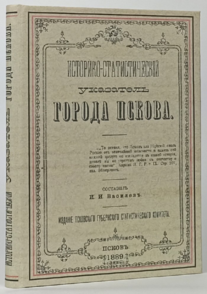 Историко-статистический указатель города Пскова (1889) — очерк по поручению статистического комитета
