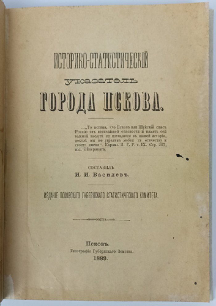 Историко-статистический указатель города Пскова (1889) — очерк по поручению статистического комитета