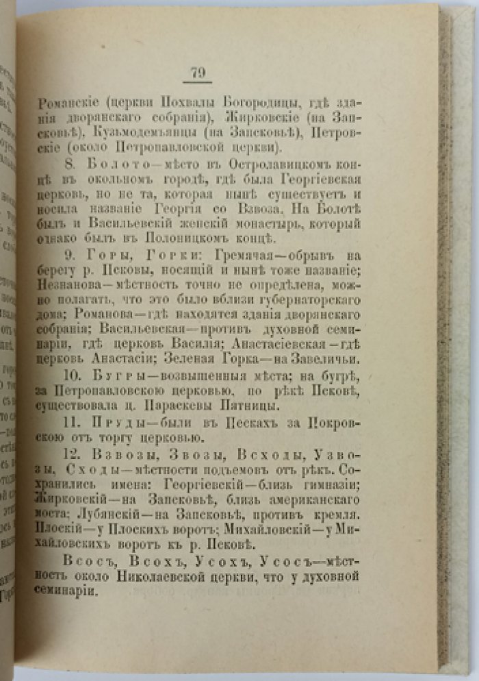 Историко-статистический указатель города Пскова (1889) — очерк по поручению статистического комитета