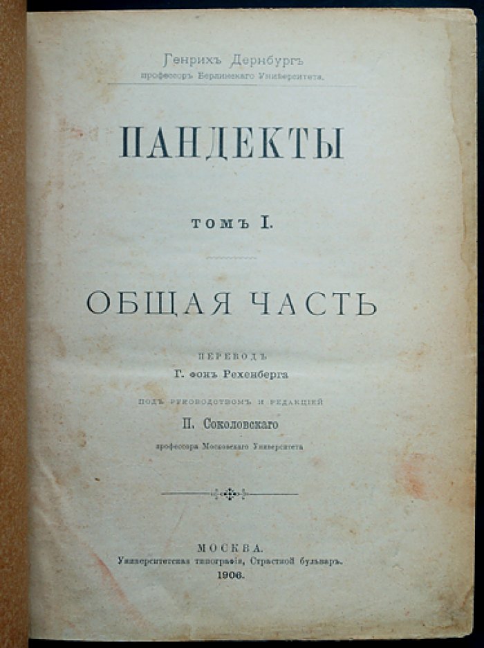 Пандекты. Полный комплект: Том I–III и факсимильные воспроизведения (оригинальные выпуски 1904–1911)
