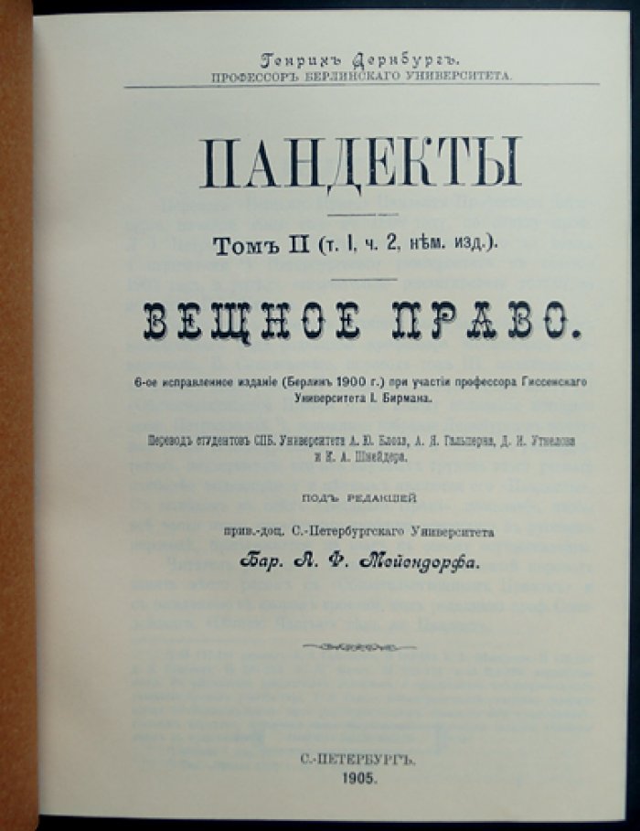 Пандекты. Полный комплект: Том I–III и факсимильные воспроизведения (оригинальные выпуски 1904–1911)