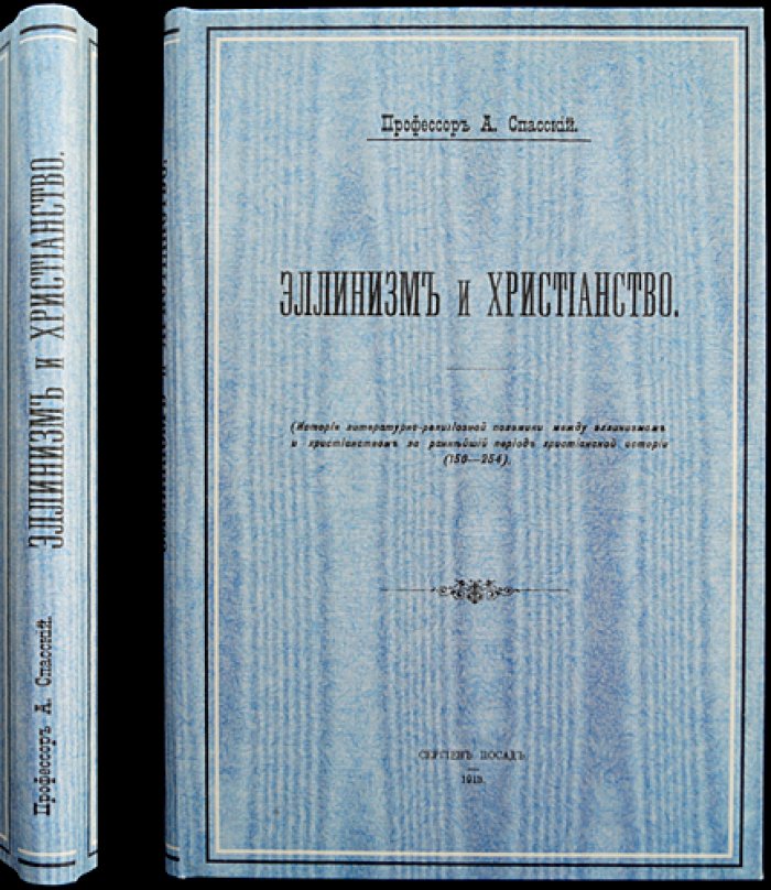 А.А. Спасский. «Эллинизм и христианство»: история полемики (150–254). Первое прижизненное издание (1913)
