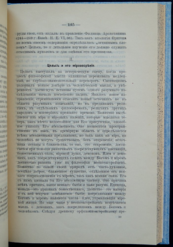А.А. Спасский. «Эллинизм и христианство»: история полемики (150–254). Первое прижизненное издание (1913)