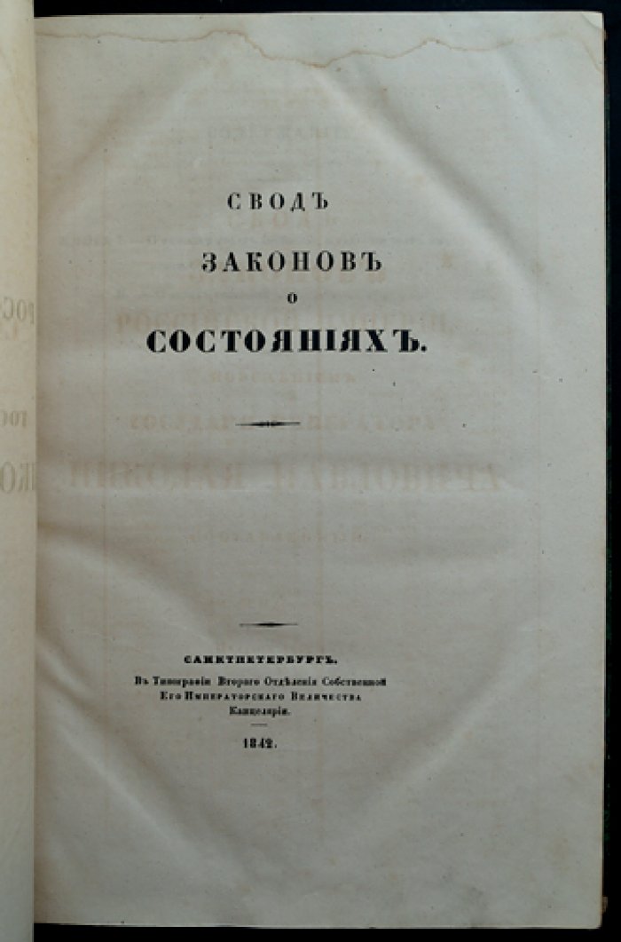 Свод законов Российской империи. Свод законов о состояниях (повеление императора Николая I), 1842 г.