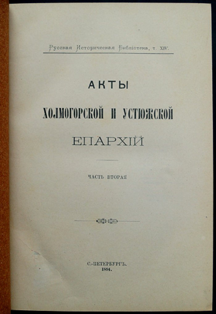 Акты Холмогорской и Устюжской епархий (полный комплект в трех частях) с приложением: Акты Людомской церкви