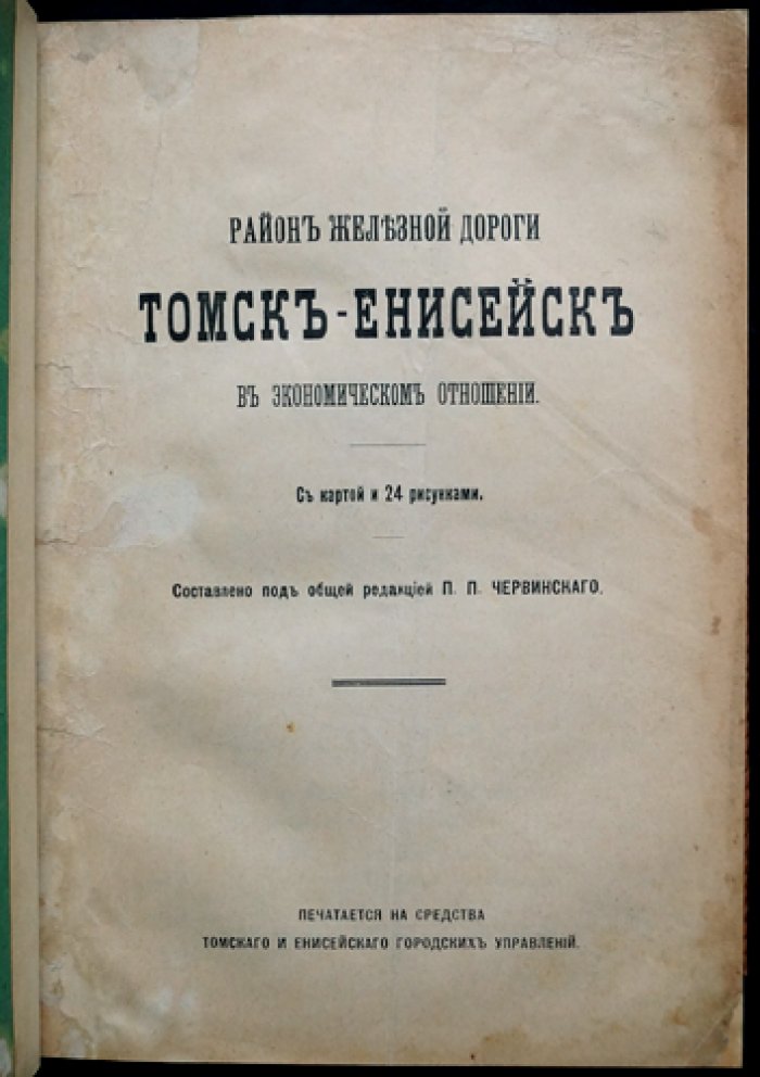 Томск—Енисейск: железная дорога в экономическом отношении (карта и 24 рисунка)