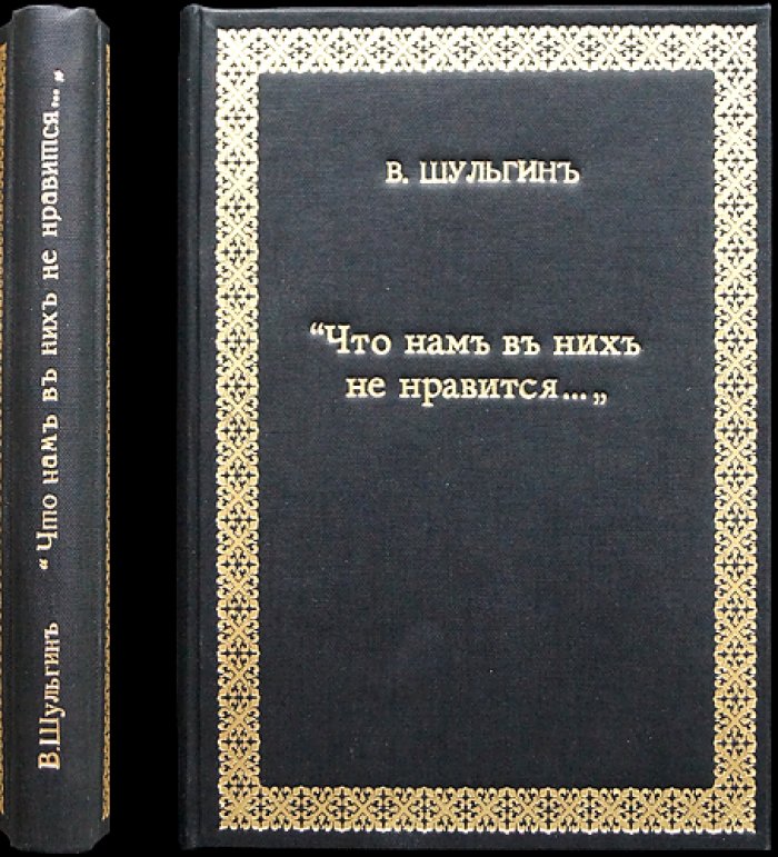 Василий Шульгин. «Что нам в них не нравится…»: полемика об антисемитизме и оценках еврейского вопроса в России