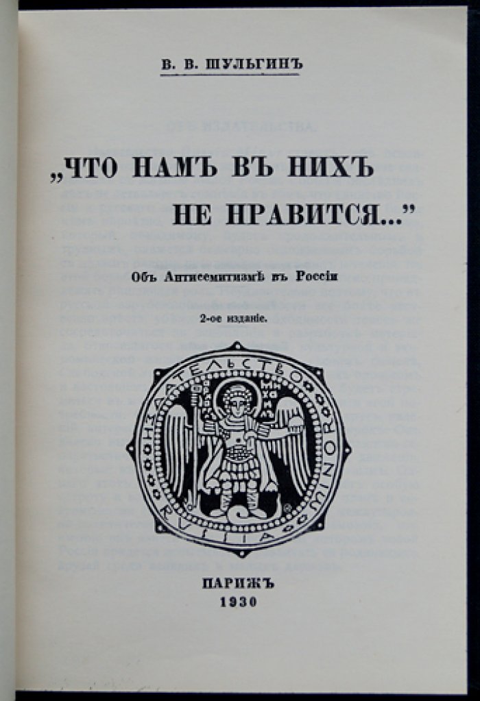 Василий Шульгин. «Что нам в них не нравится…»: полемика об антисемитизме и оценках еврейского вопроса в России