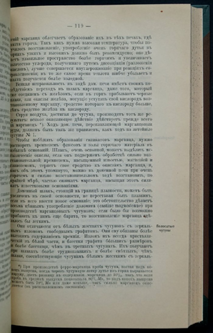 Устройство и ведение доменных печей и производство различных чугунов: практическое руководство (в трех выпусках)