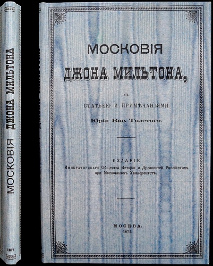 «Московия» Джона Мильтона: перевод, статья и примечания Ю. В. Толстого (оттиск из «Чтений…»)