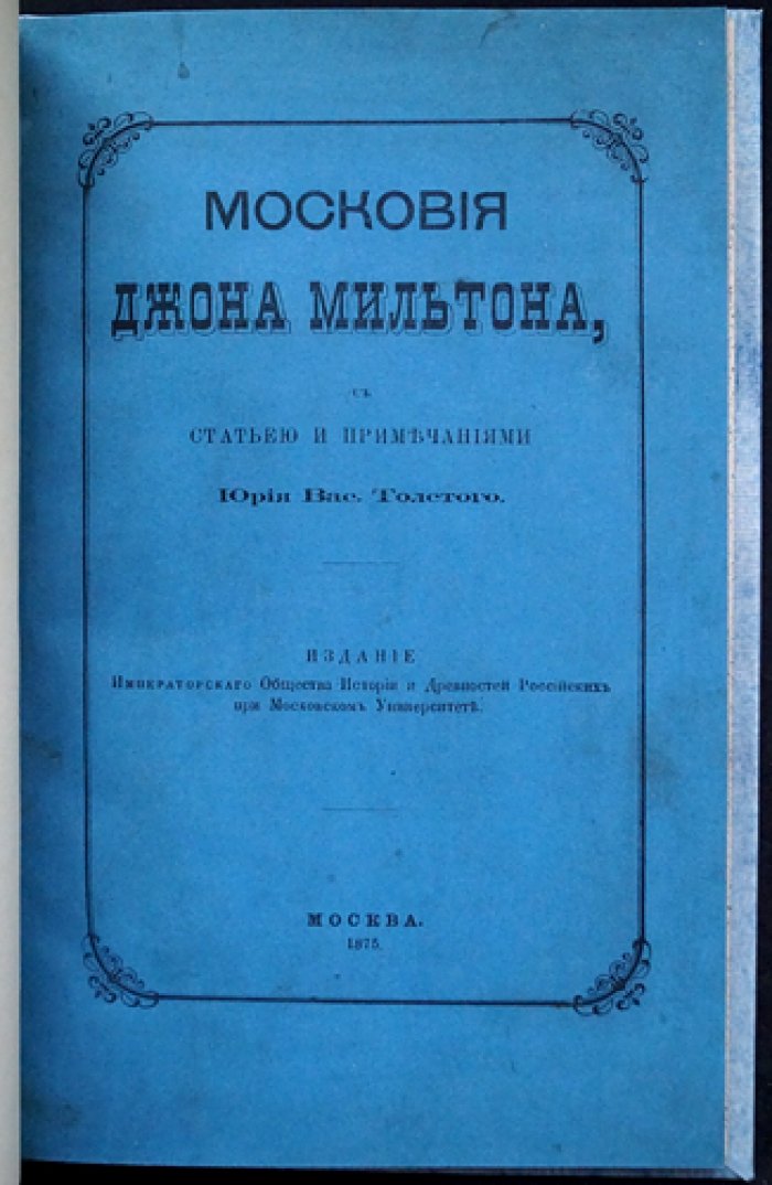 «Московия» Джона Мильтона: перевод, статья и примечания Ю. В. Толстого (оттиск из «Чтений…»)