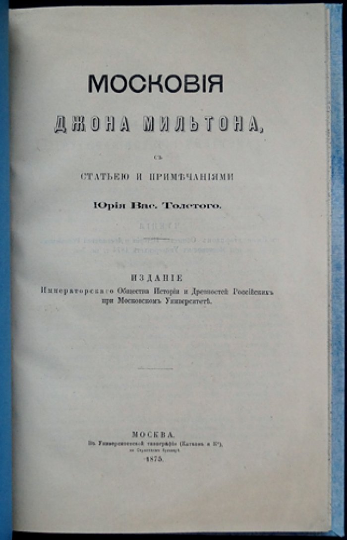 «Московия» Джона Мильтона: перевод, статья и примечания Ю. В. Толстого (оттиск из «Чтений…»)
