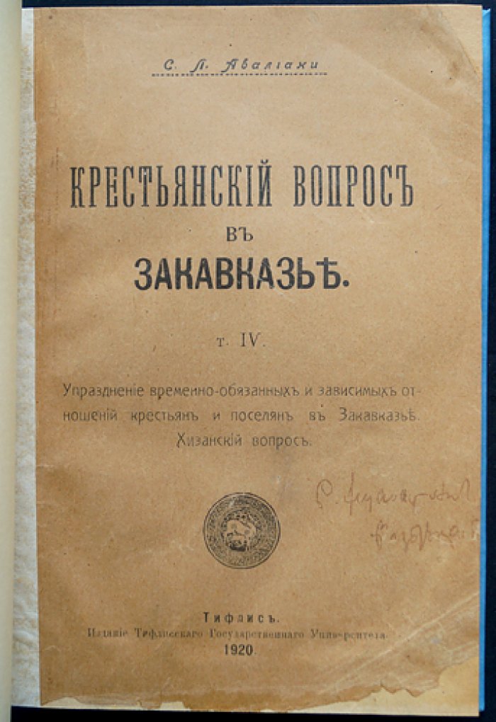 Крестьянский вопрос в Закавказье. Том III–V (дополнительный). Трудности преобразований и отмена крепостного права