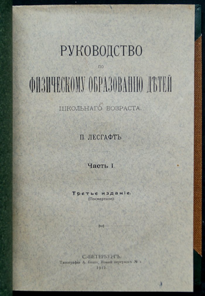 П.Ф. Лесгафт. Руководство по физическому образованию детей школьного возраста: в 2 частях