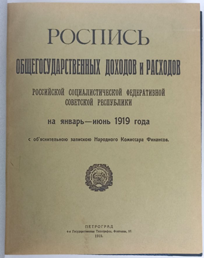 Роспись общегосударственных доходов и расходов РСФСР на январь–июнь 1919 года: с объяснительной запиской Наркомфина