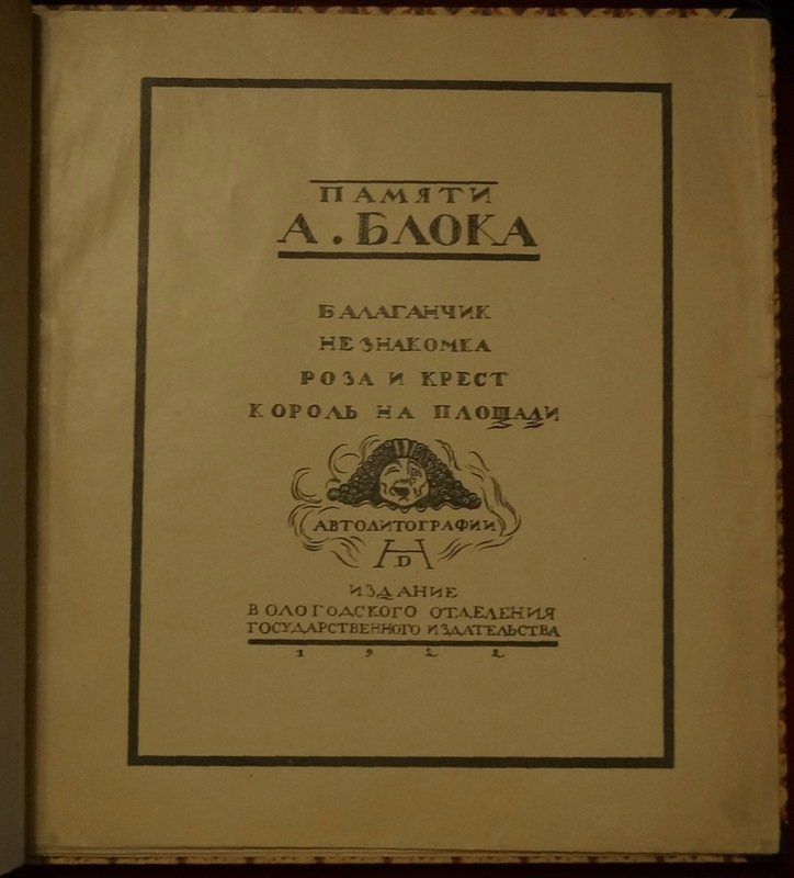 Памяти А. Блока. Театр: «Балаганчик», «Незнакомка», «Роза и крест», «Король на площади» — автолитографии Н. П. Дмитревского (Дмитриевского)