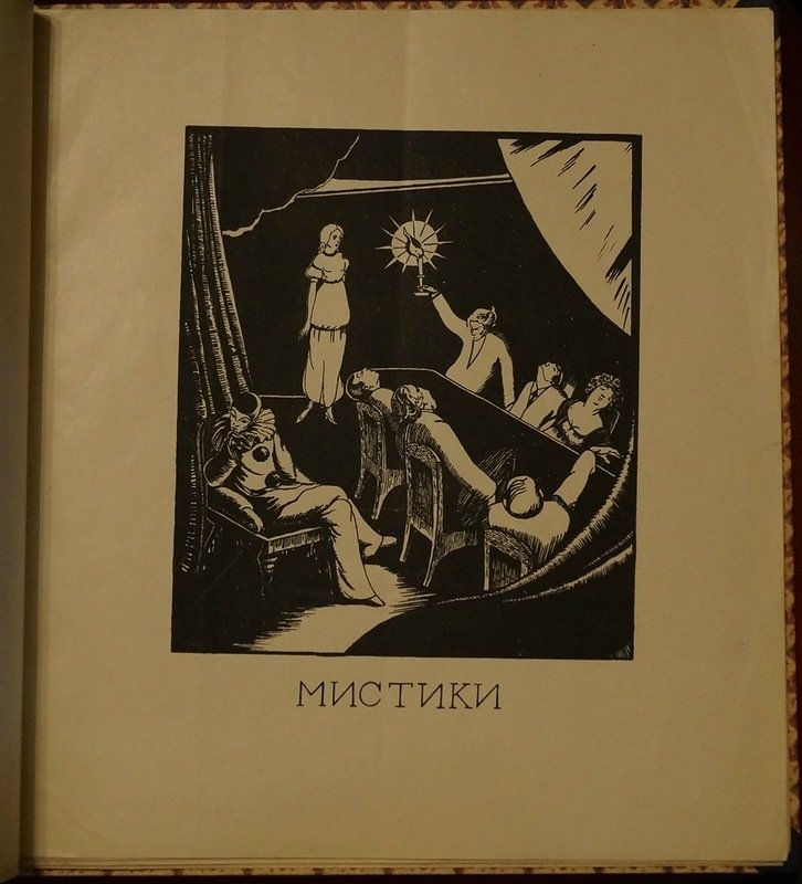 Памяти А. Блока. Театр: «Балаганчик», «Незнакомка», «Роза и крест», «Король на площади» — автолитографии Н. П. Дмитревского (Дмитриевского)