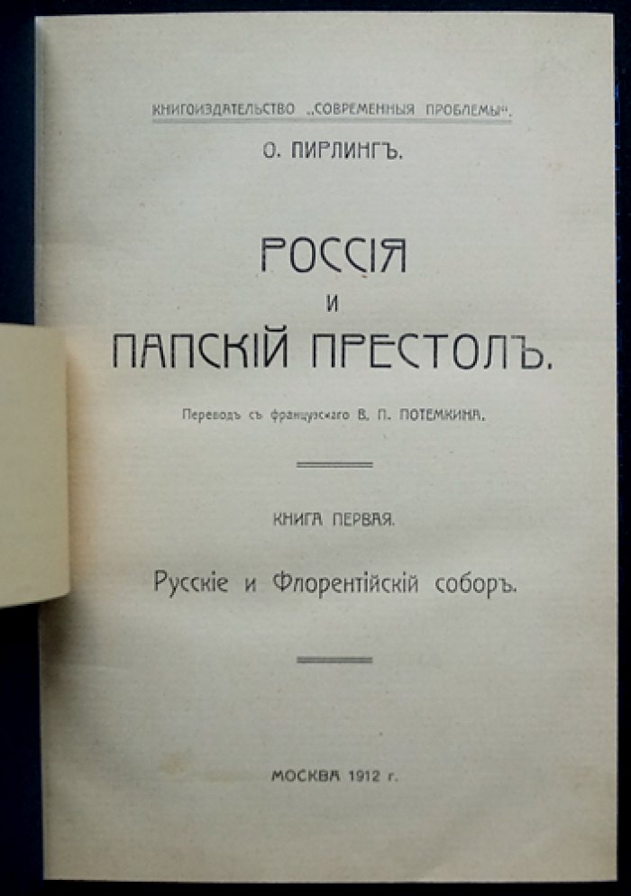 Пирлинг О. Россия и папский престол (книга в одном переплете: история отношений Рима и Москвы)