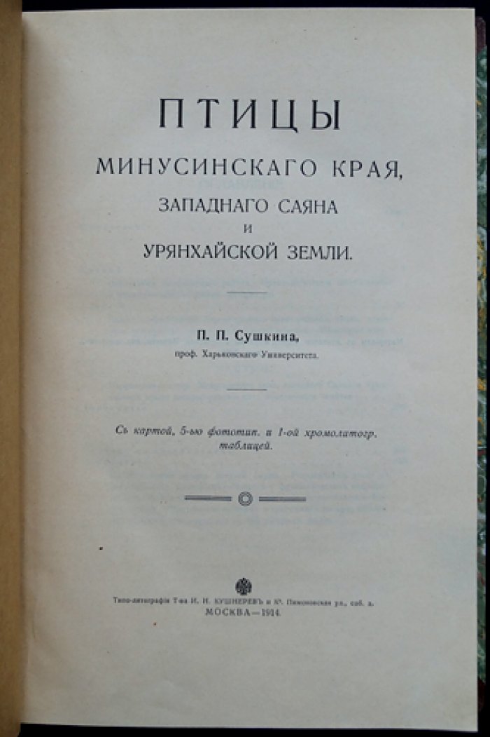 Птицы Минусинского края, Западного Саяна и Урянхайской земли (выпуск XIII, 1914)
