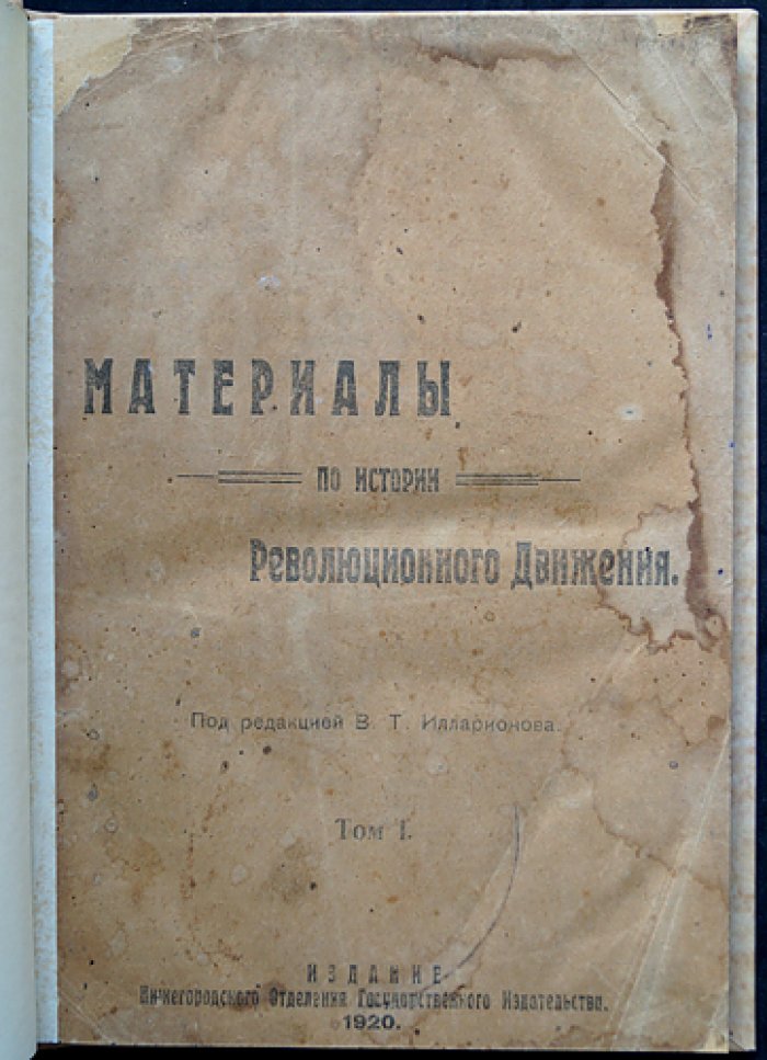 Материалы по истории революционного движения: полный комплект из 4 томов (Нижний Новгород, 1920–1922)