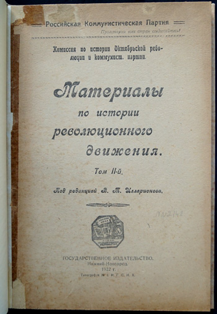 Материалы по истории революционного движения: полный комплект из 4 томов (Нижний Новгород, 1920–1922)