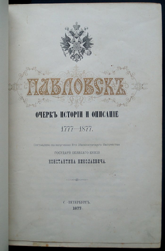 Павловск: очерк истории и описание (1777–1877)