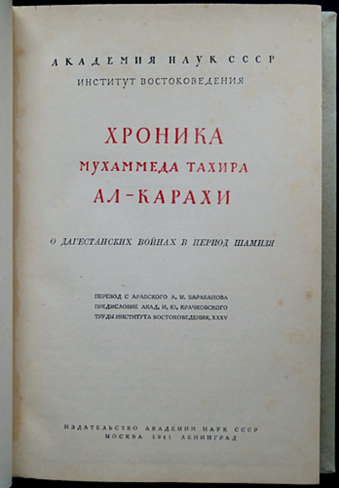 Хроника Мухаммеда Тахира ал-Карахи о дагестанских войнах эпохи Шамиля: «Блеск дагестанских шашек в некоторых шамилевских битвах» (в двух книгах, рус. перевод и арабский текст)