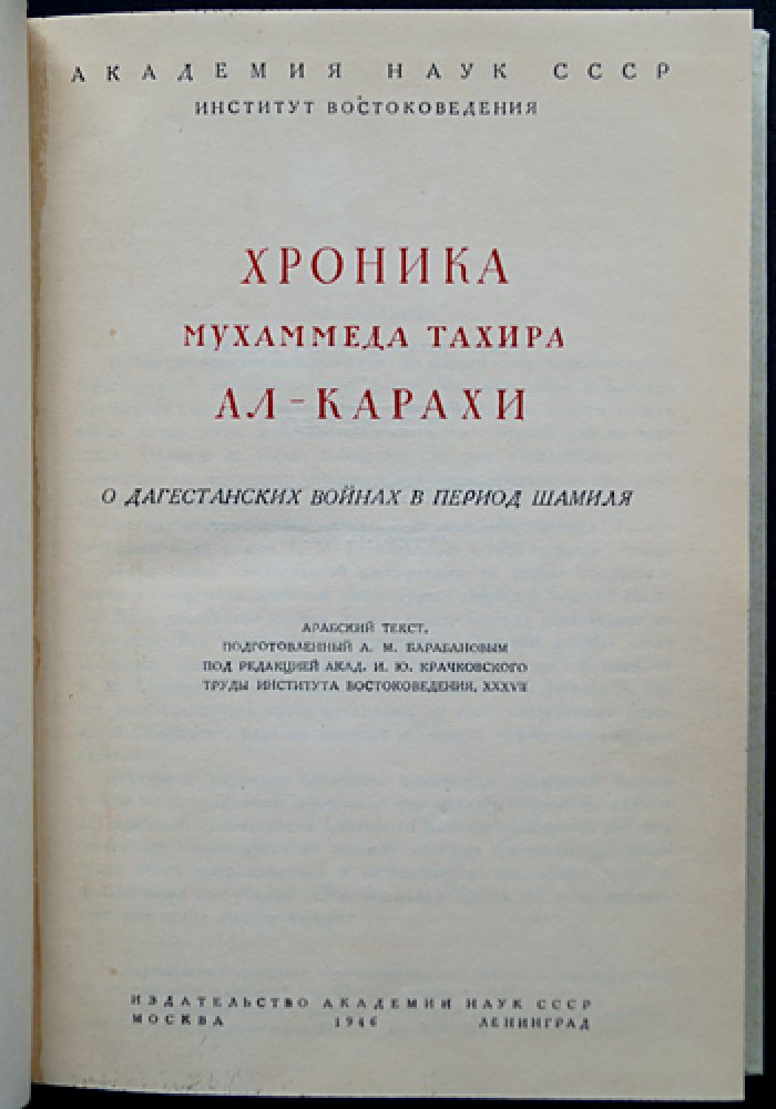 Хроника Мухаммеда Тахира ал-Карахи о дагестанских войнах эпохи Шамиля: «Блеск дагестанских шашек в некоторых шамилевских битвах» (в двух книгах, рус. перевод и арабский текст)