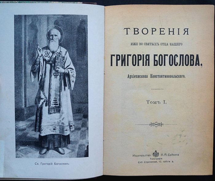 Григорий Богослов. Творения в двух томах (в одном переплёте) — собрание «Слов», посланий и стихотворений
