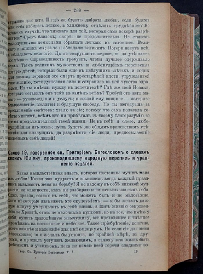 Григорий Богослов. Творения в двух томах (в одном переплёте) — собрание «Слов», посланий и стихотворений