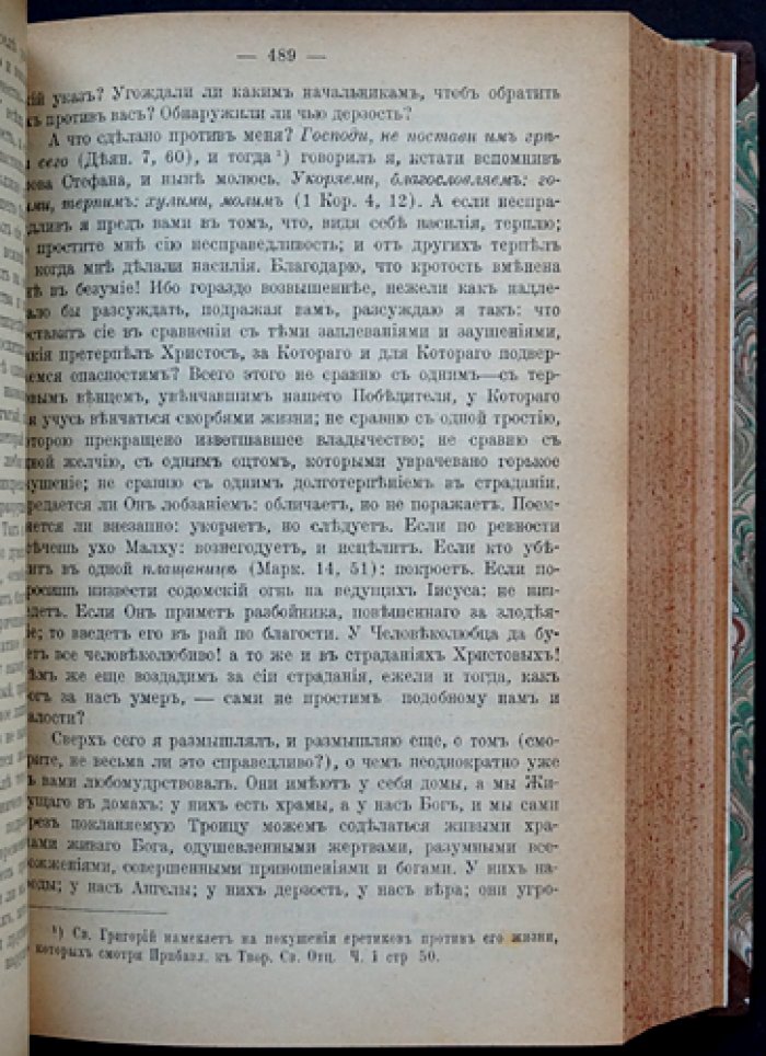 Григорий Богослов. Творения в двух томах (в одном переплёте) — собрание «Слов», посланий и стихотворений