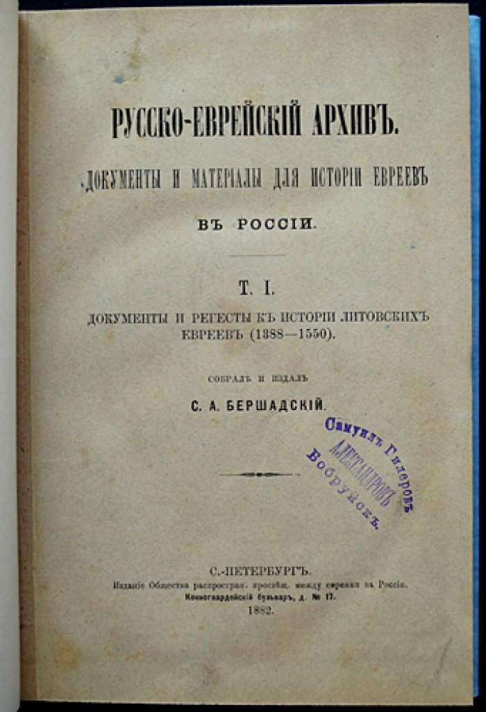 Документы и регесты к истории литовских евреев: Том I (1388–1550) и Том II (1550–1569)