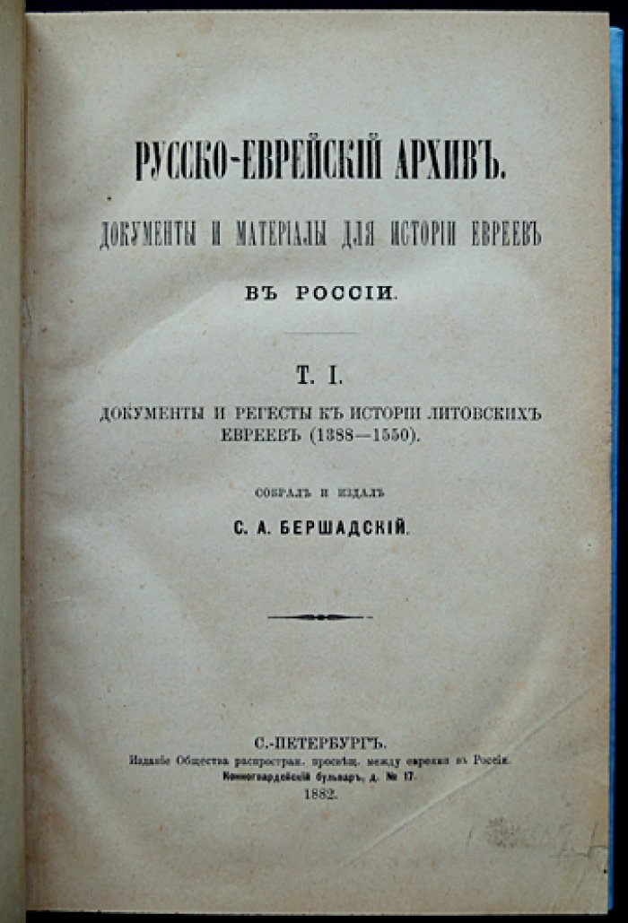 Документы и регесты к истории литовских евреев: Том I (1388–1550) и Том II (1550–1569)