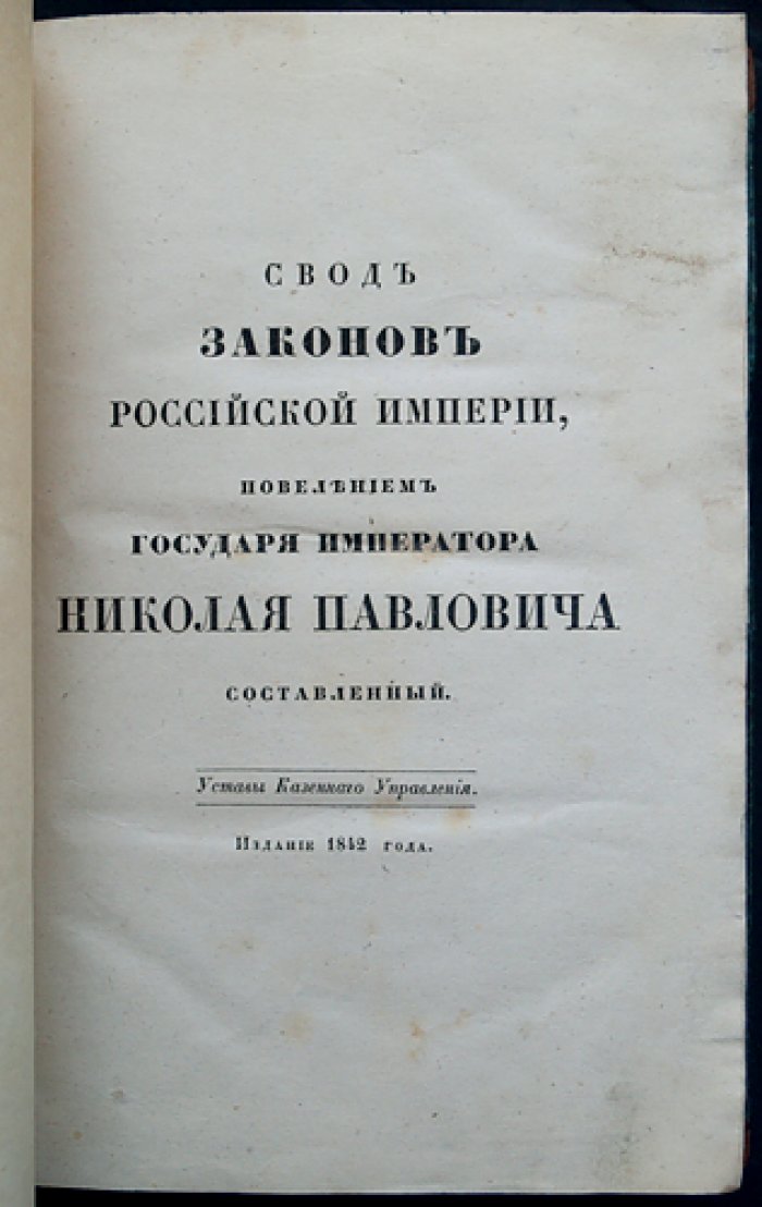 Свод уставов казенного управления. Часть II. Таможенное управление: уставы европейской и азиатской торговли