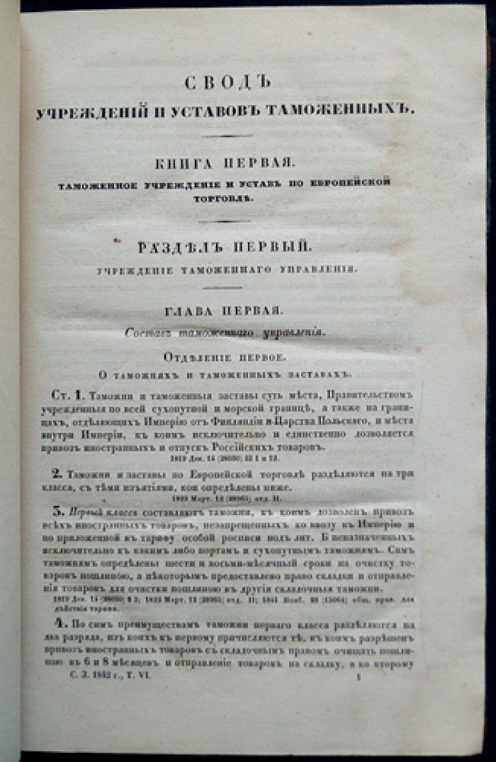 Свод уставов казенного управления. Часть II. Таможенное управление: уставы европейской и азиатской торговли