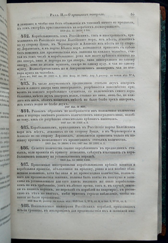 Свод уставов казенного управления. Часть II. Таможенное управление: уставы европейской и азиатской торговли