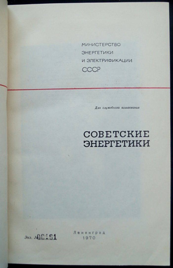 «Советские энергетики»: юбилейный биографический справочник к 50-летию плана ГОЭЛРО (служебное издание, 1970)