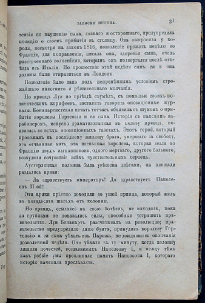 «Записки шпиона: тайны Империи» — редкое первое издание о прусском шпионе Шульце