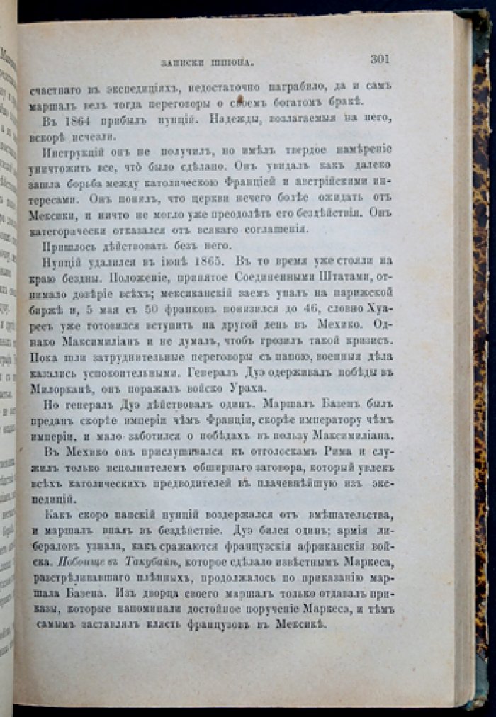 «Записки шпиона: тайны Империи» — редкое первое издание о прусском шпионе Шульце