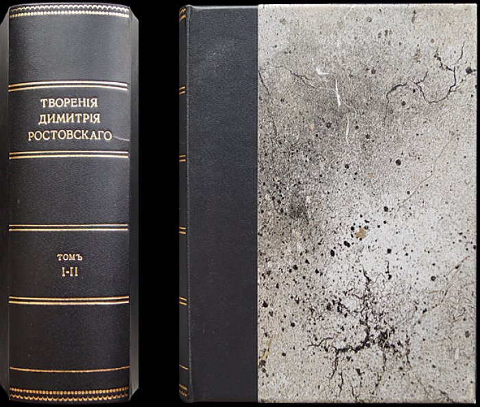Творения святителя Димитрия Ростовского. Четьи-Минеи и собрание сочинений (издание 1910 года)